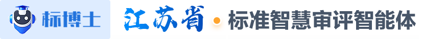 标博士 江苏省·地方标准智慧审评智能体
